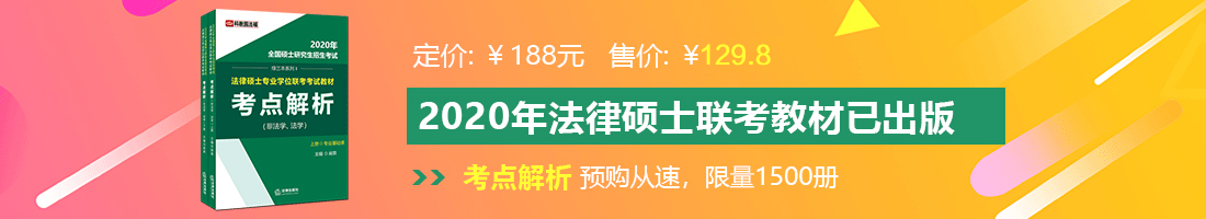 鸡巴插进逼射大片法律硕士备考教材